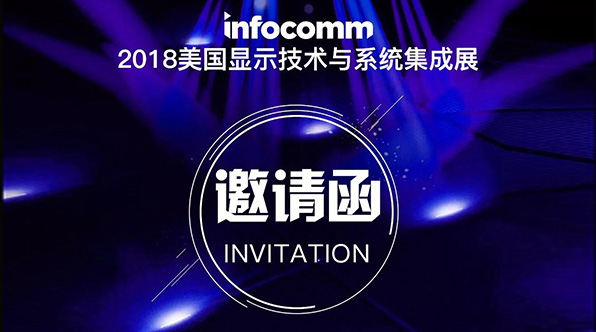 InfoComm USA 2018ح6������������������ȥ��˹ά��˹���ܶ���������