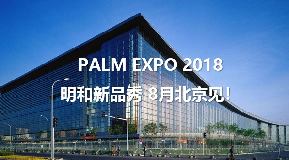 PALM EXPO 2018ح����������Ʒ�� 8�±�������